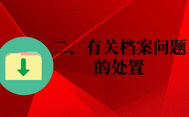 二、有关档案问题的处置