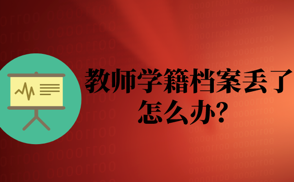 教师学籍档案丢了怎么办？