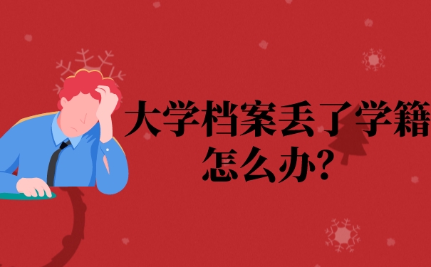 大学档案丢了学籍怎么办？