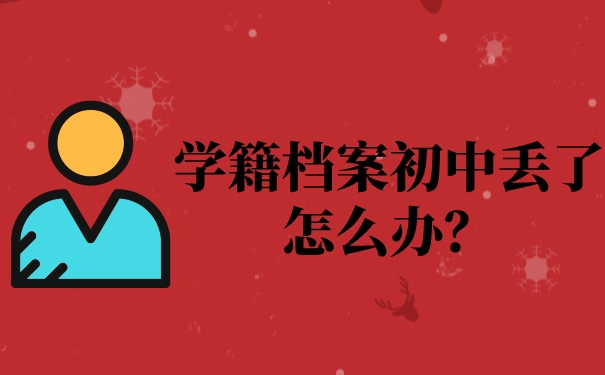 学籍档案初中丢了怎么办？