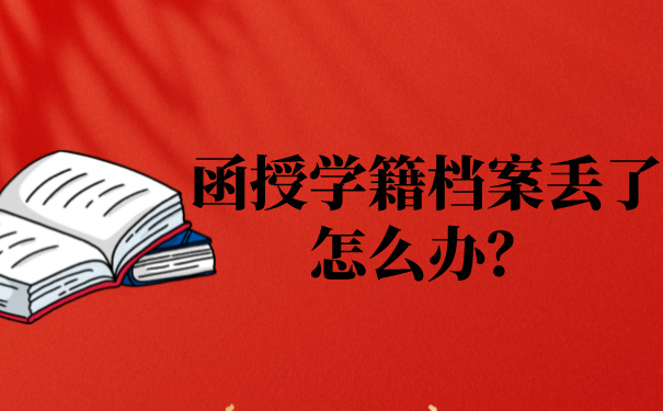 函授学籍档案丢了怎么办？