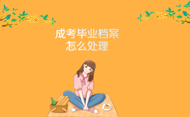 成考毕业档案怎么处理