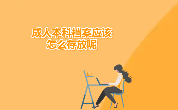 成人本科档案应该怎么存放呢