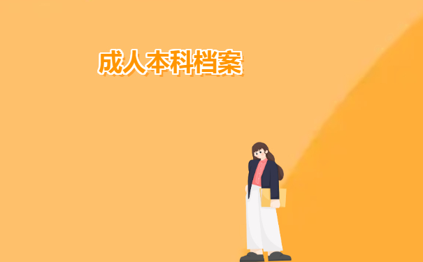 本科档案