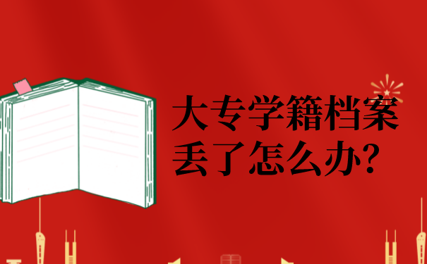 大专学籍档案丢了怎么办？