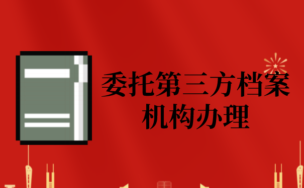 三、委托第三方档案机构办理