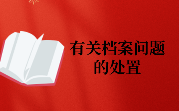 二、有关档案问题的处置