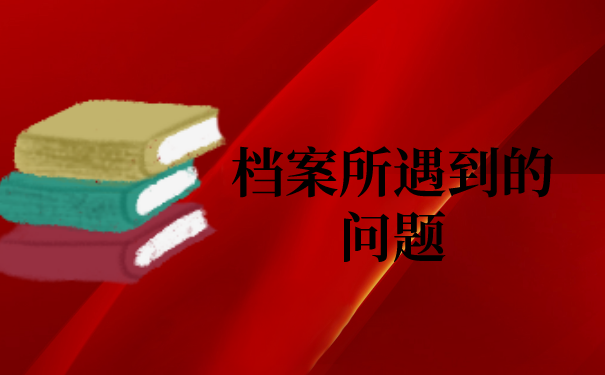 一、档案所遇到的问题