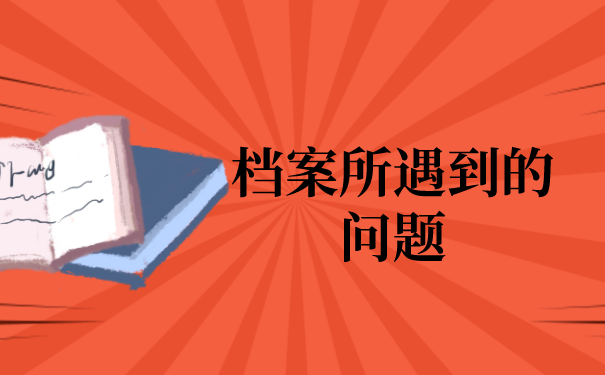 一、档案所遇到的问题