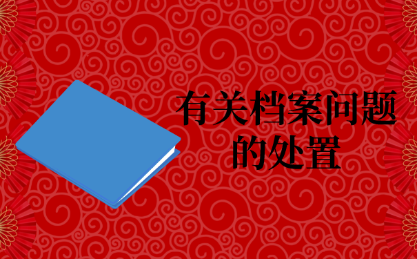 二、档案问题处理