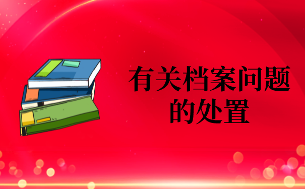 二、有关档案问题的处置