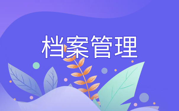 档案管理