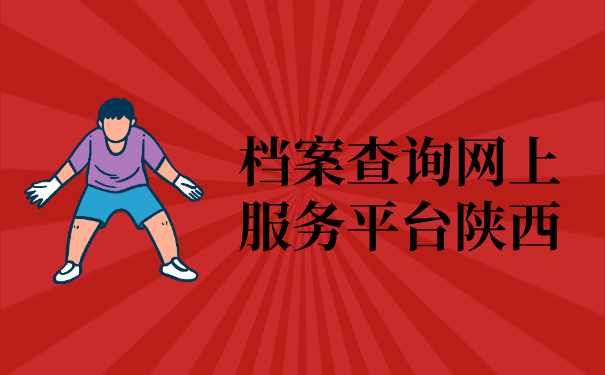 档案查询网上服务平台陕西