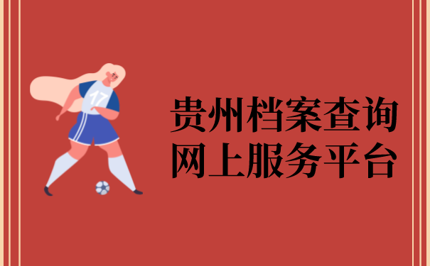 贵州档案查询网上服务平台