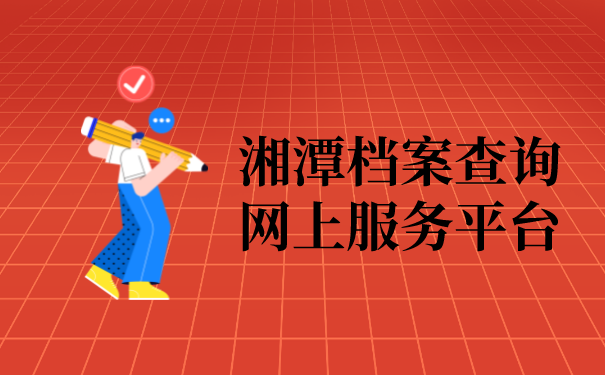 湘潭档案查询网上服务平台