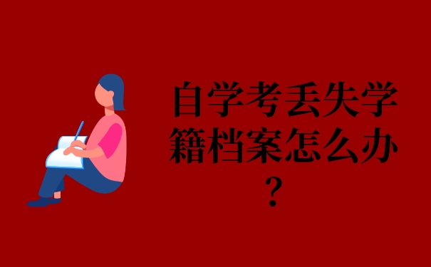 自学考丢失学籍档案怎么办？