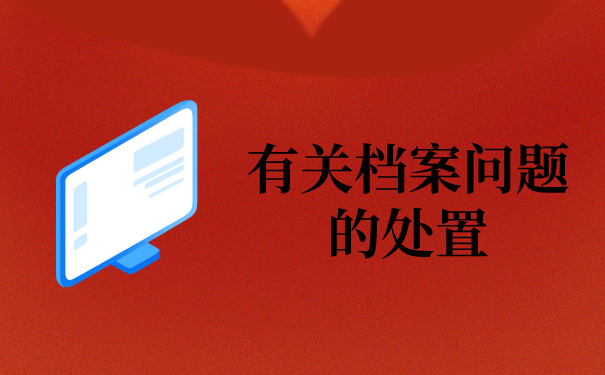 二、有关档案问题的处置