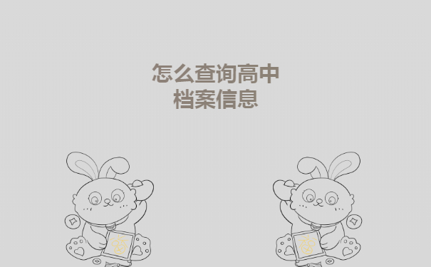 怎么查询高中档案信息