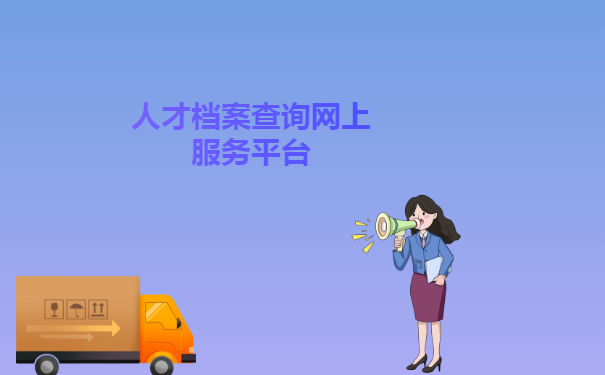 人才档案查询网上服务平台