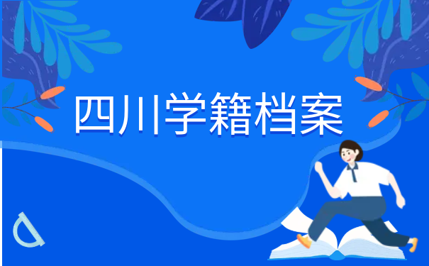 学籍档案