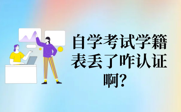 自学考试学籍表丢了咋认证啊？