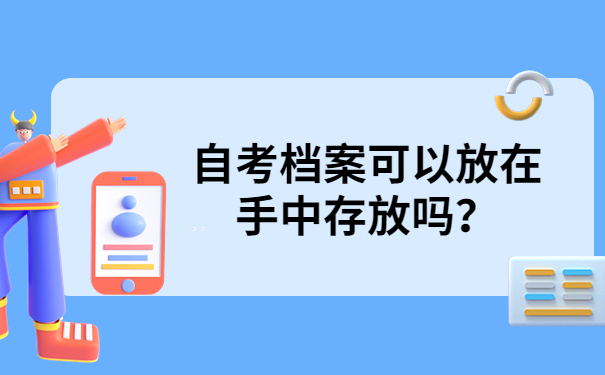 档案可以放在手里吗