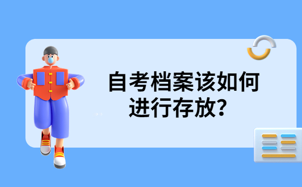 自考档案存放