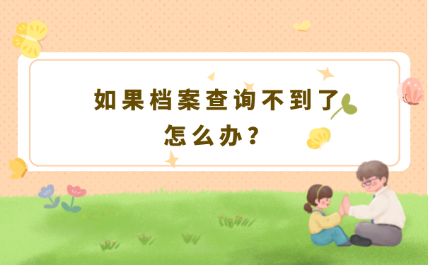 如果档案查询不到了怎么办？