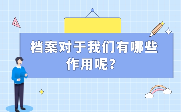 档案对于我们有哪些作用呢？