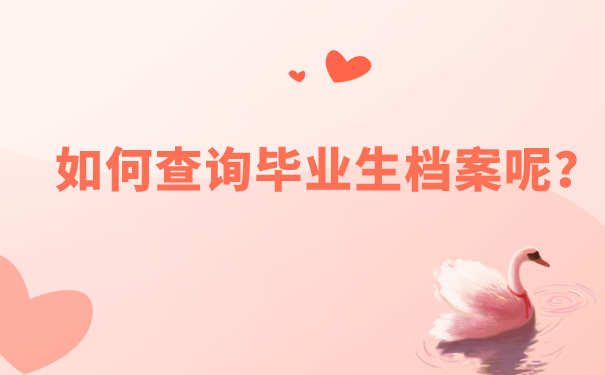 如何查询毕业生档案呢？