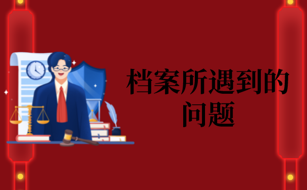 一、个人档案存放于何处，以避免其失效？