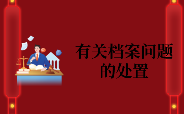 二、手中的个人资料该怎么处理？