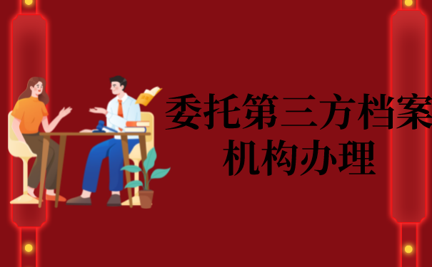 三、委托第三方档案机构办理