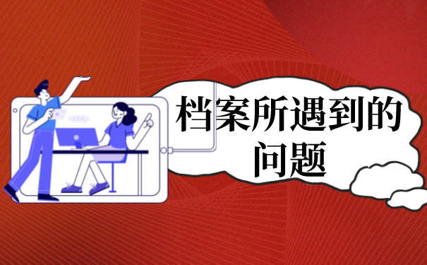 一、个人档案有问题时如何处理？