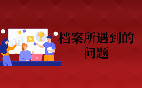 一、个人资料为何会失效，怎么处理？