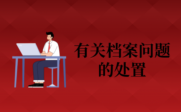 二、如何将档案存入人才市场？