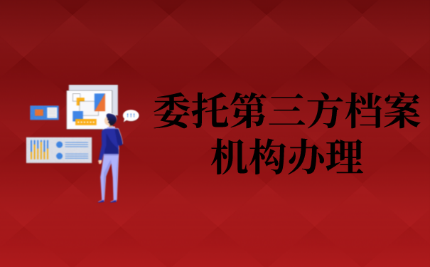 三、委托第三方档案机构办理
