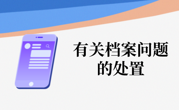 二、有关档案问题的处置