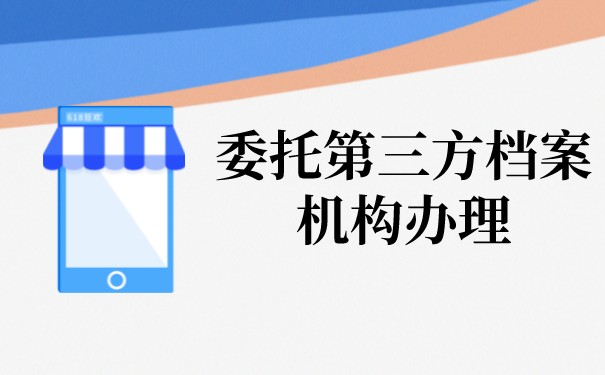 三、委托第三方档案机构办理