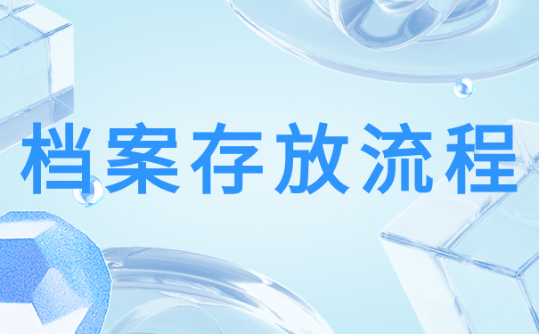 档案存放流程
