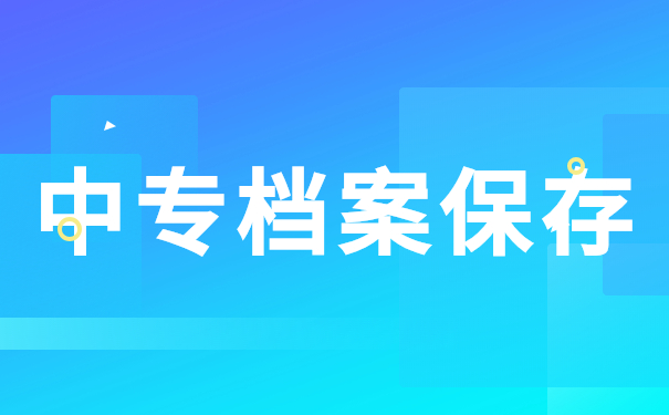 中专档案保存