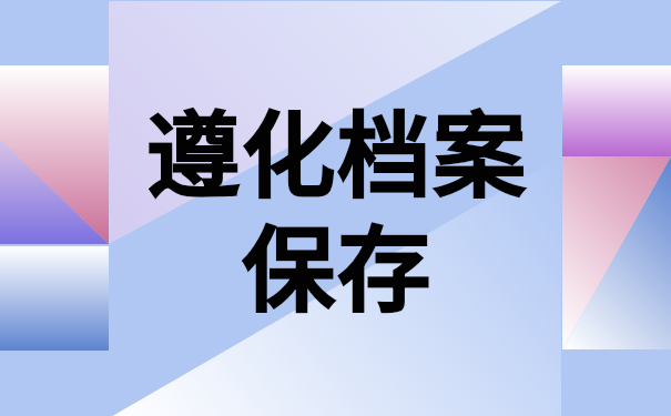 遵化档案保存