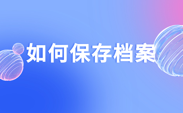 如何保存档案