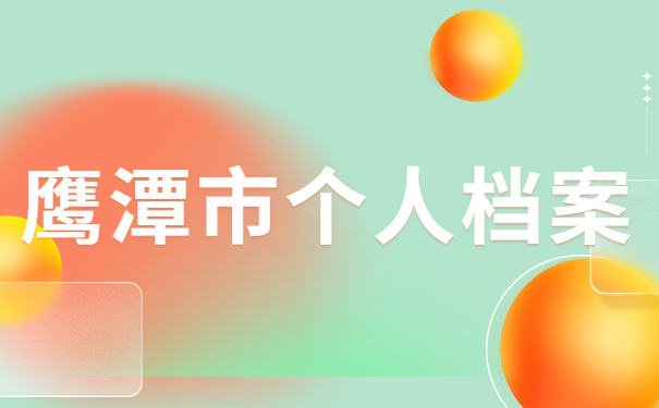鹰潭市个人档案
