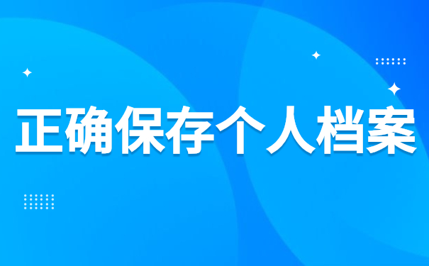 正确保存个人档案