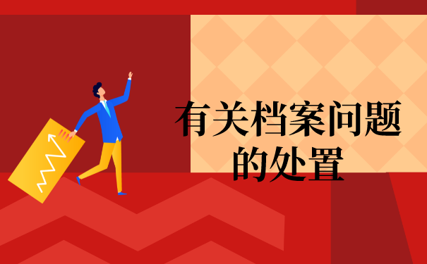 二、有关档案问题的处置