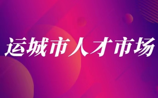 运城市人才市场