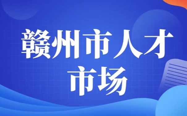 赣州市人才市场