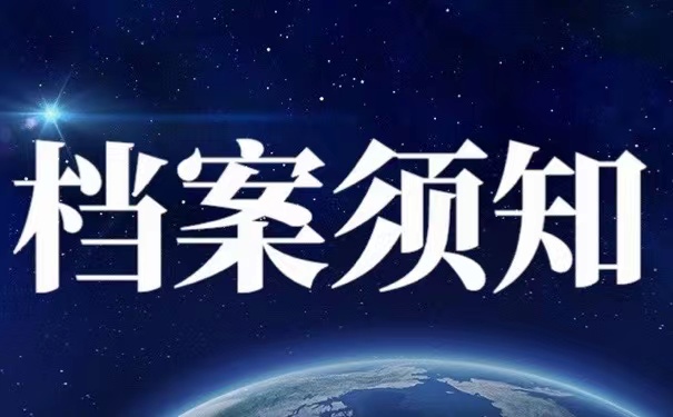 档案须知