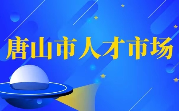 唐山市人才市场